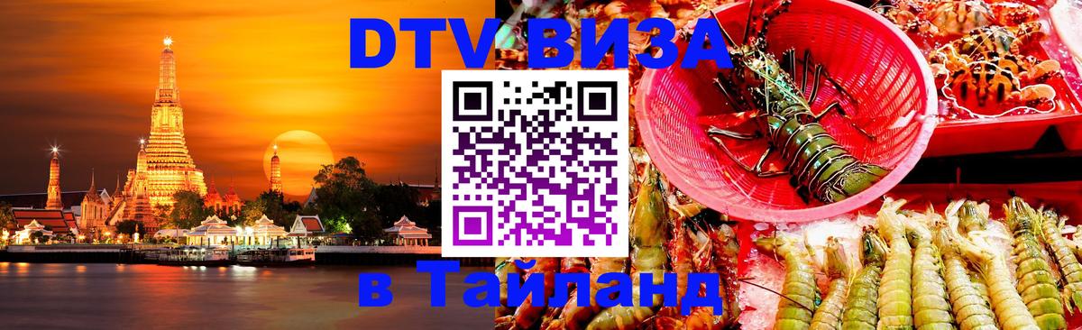 Destination Thailand Visa (DTV виза) Казань 