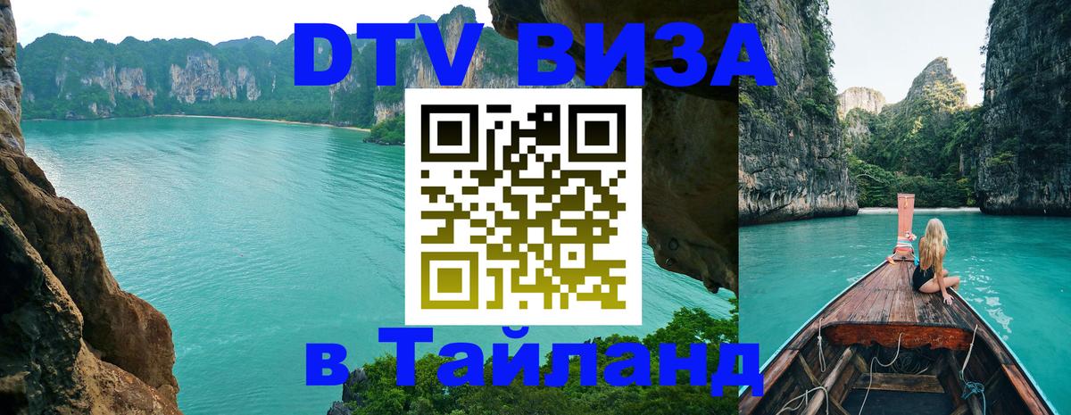 Destination Thailand Visa (DTV виза) 