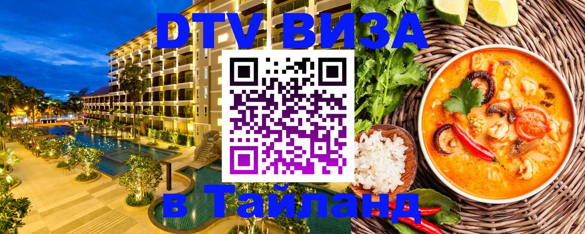 DTV Visa Thailand — прайс и условия, виза без дополнительных документов - 03.10.2025 
